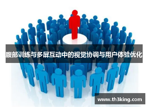 腹部训练与多屏互动中的视觉协调与用户体验优化