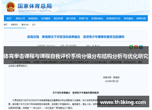 体育拳击课程与课程自我评价系统分值分布结构分析与优化研究