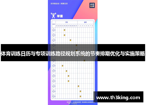 体育训练日历与专项训练路径规划系统的节奏排期优化与实施策略