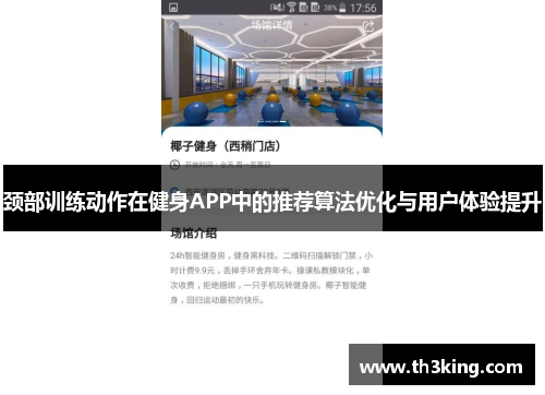 颈部训练动作在健身APP中的推荐算法优化与用户体验提升